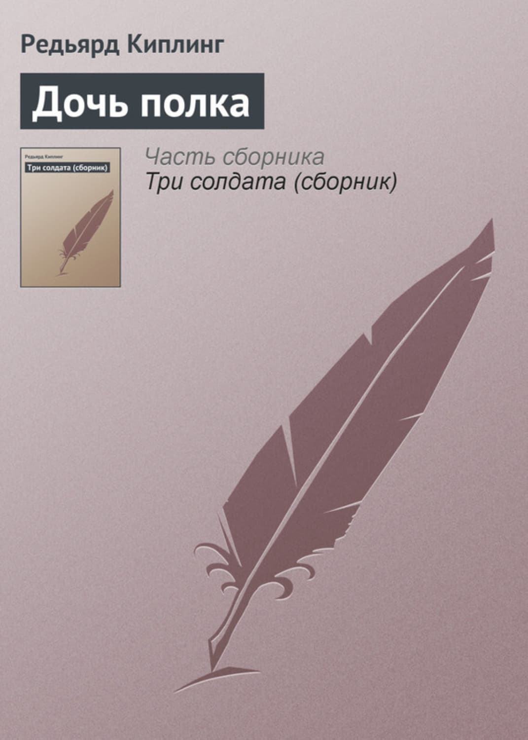 Обложка книги «Дочь полка» — Редьярд Джозеф Киплинг