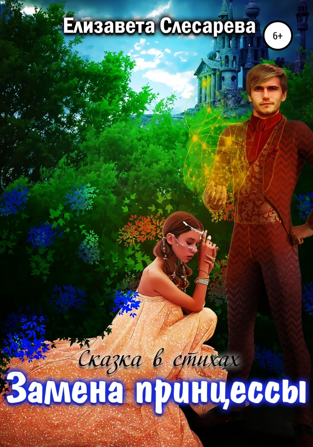 Обложка книги «Замена принцессы» — Елизавета Слесарева