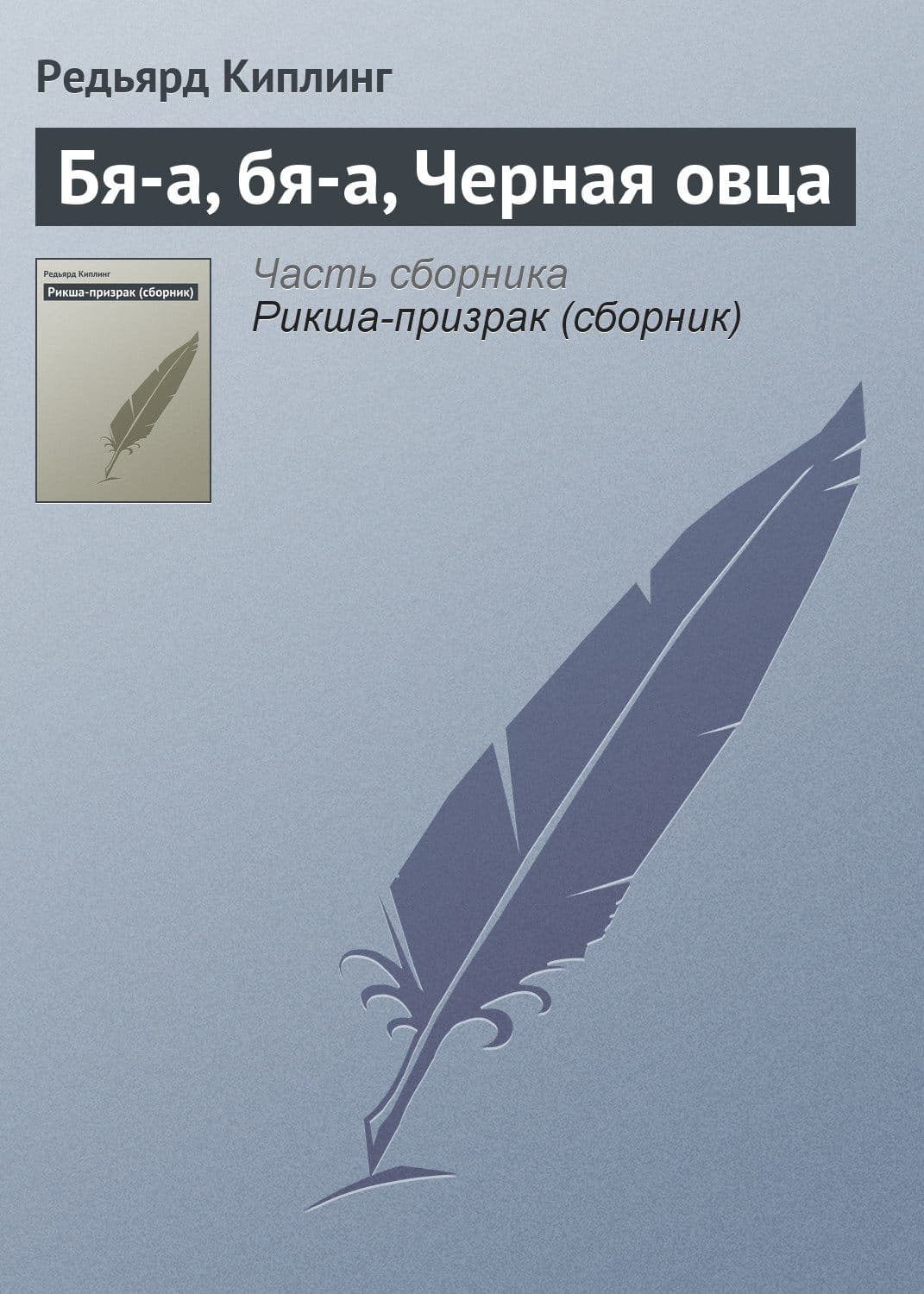 Обложка книги «Бя-а, бя-а, Черная овца» — Редьярд Джозеф Киплинг, Лена Сокол