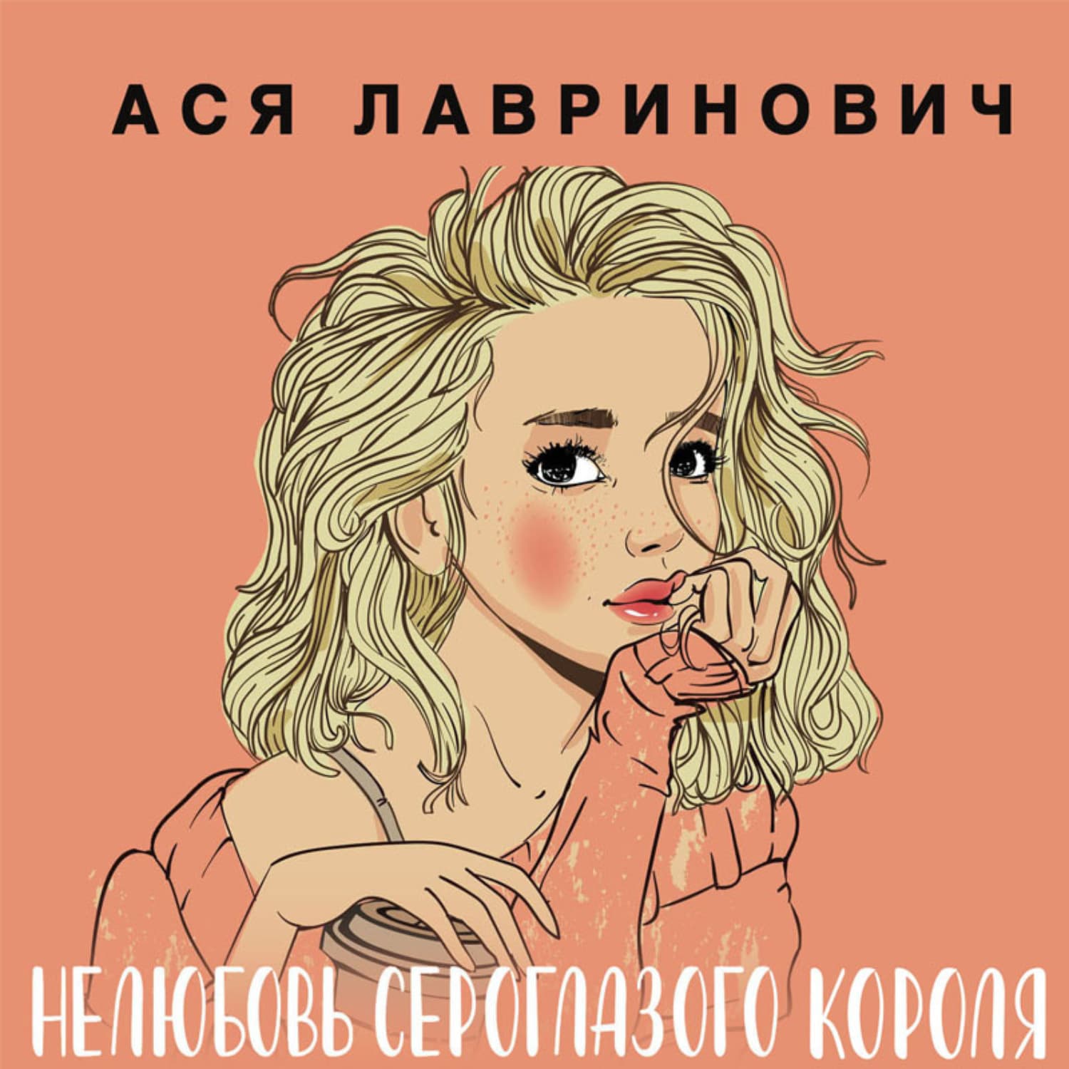 Обложка книги «Нелюбовь сероглазого короля» — Ася