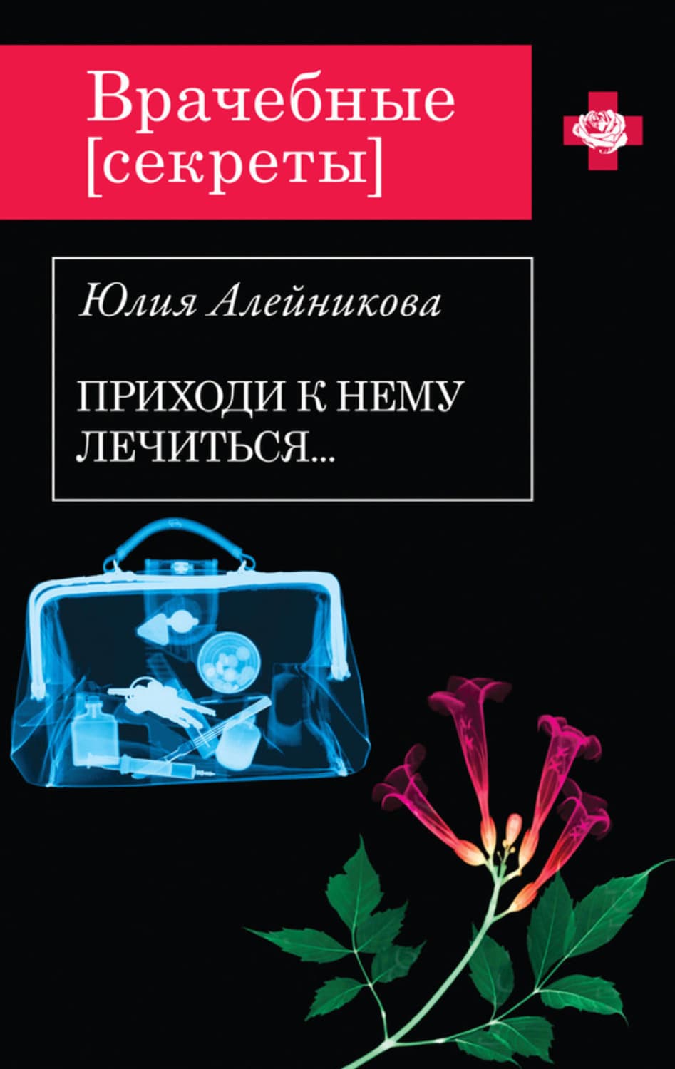 Обложка книги «Приходи к нему лечиться…» — Юлия Алейникова