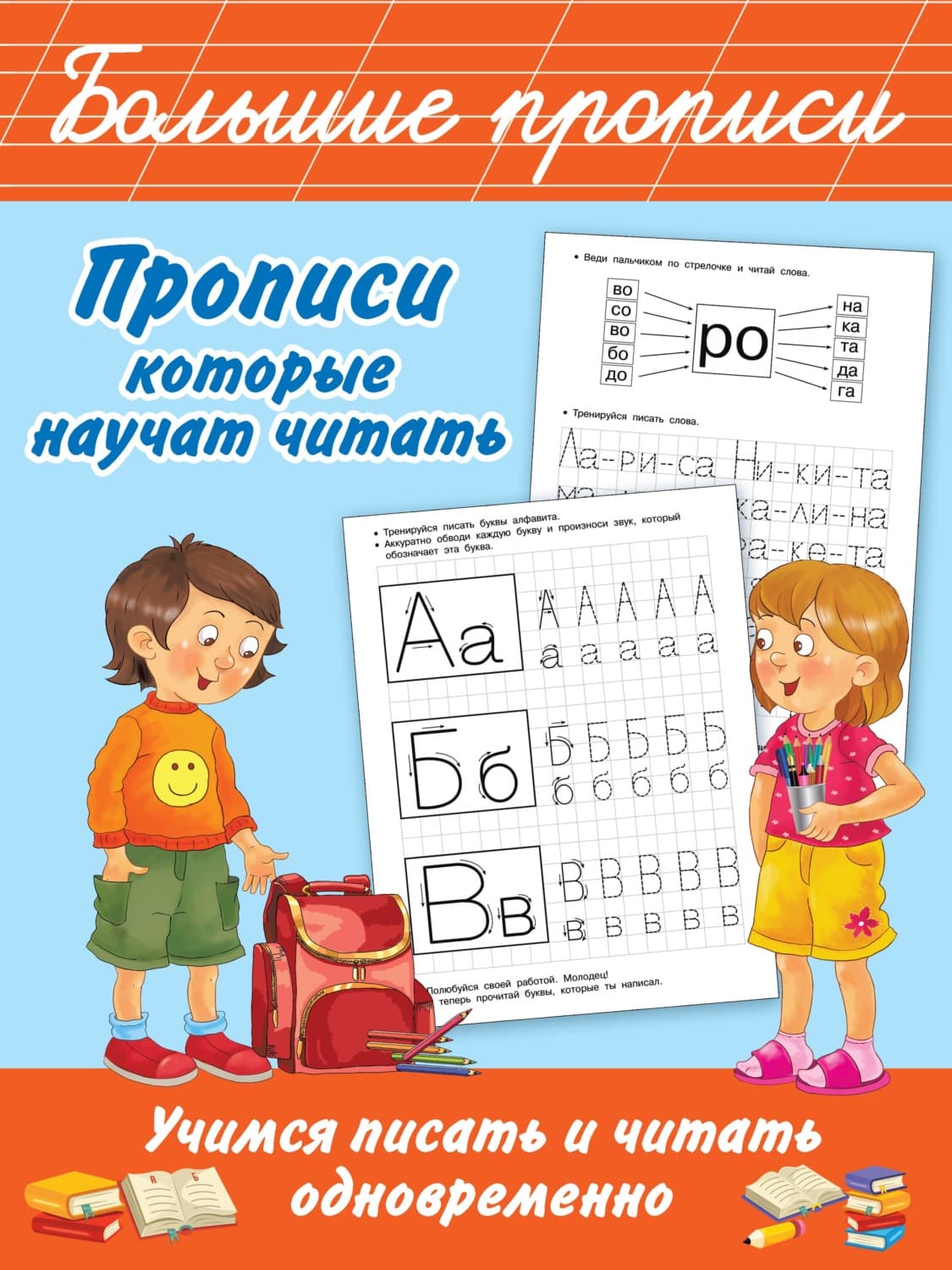 Обложка книги «Прописи, которые научат читать. Учимся писать и читать одновременно» — В. Г. Дмитриева