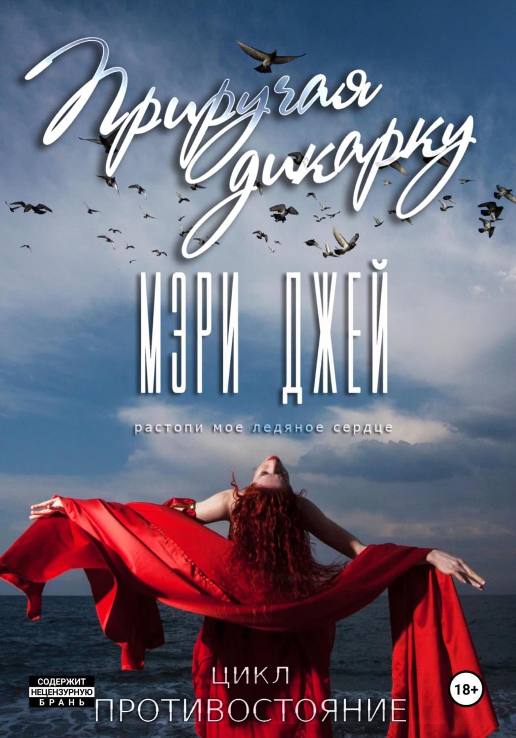 Обложка книги «Приручая дикарку» — Мэг Джей