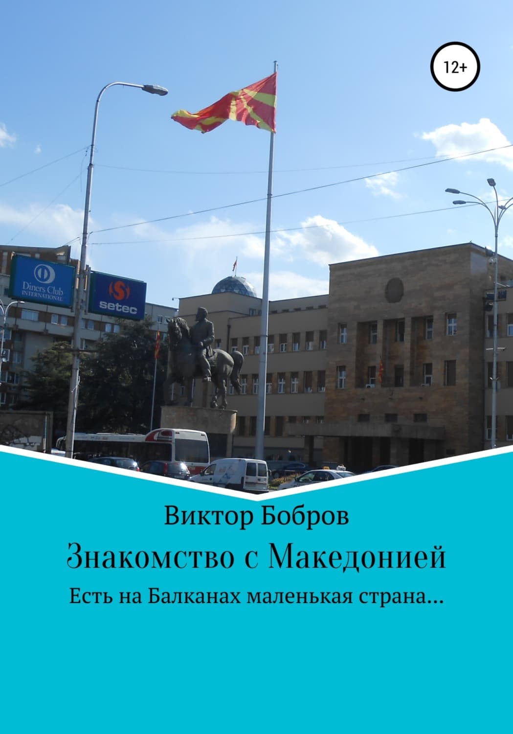 Обложка книги «Знакомство с Македонией» — В. В. Бобров