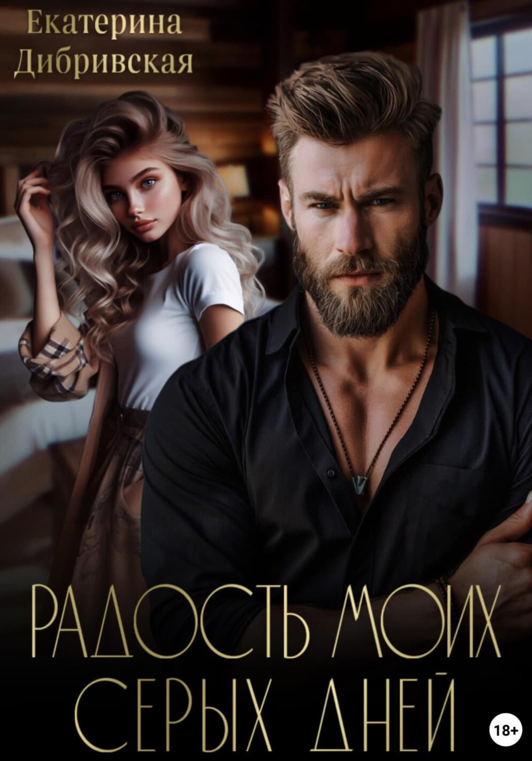 Обложка книги «Радость моих серых дней» — Екатерина Дибривская