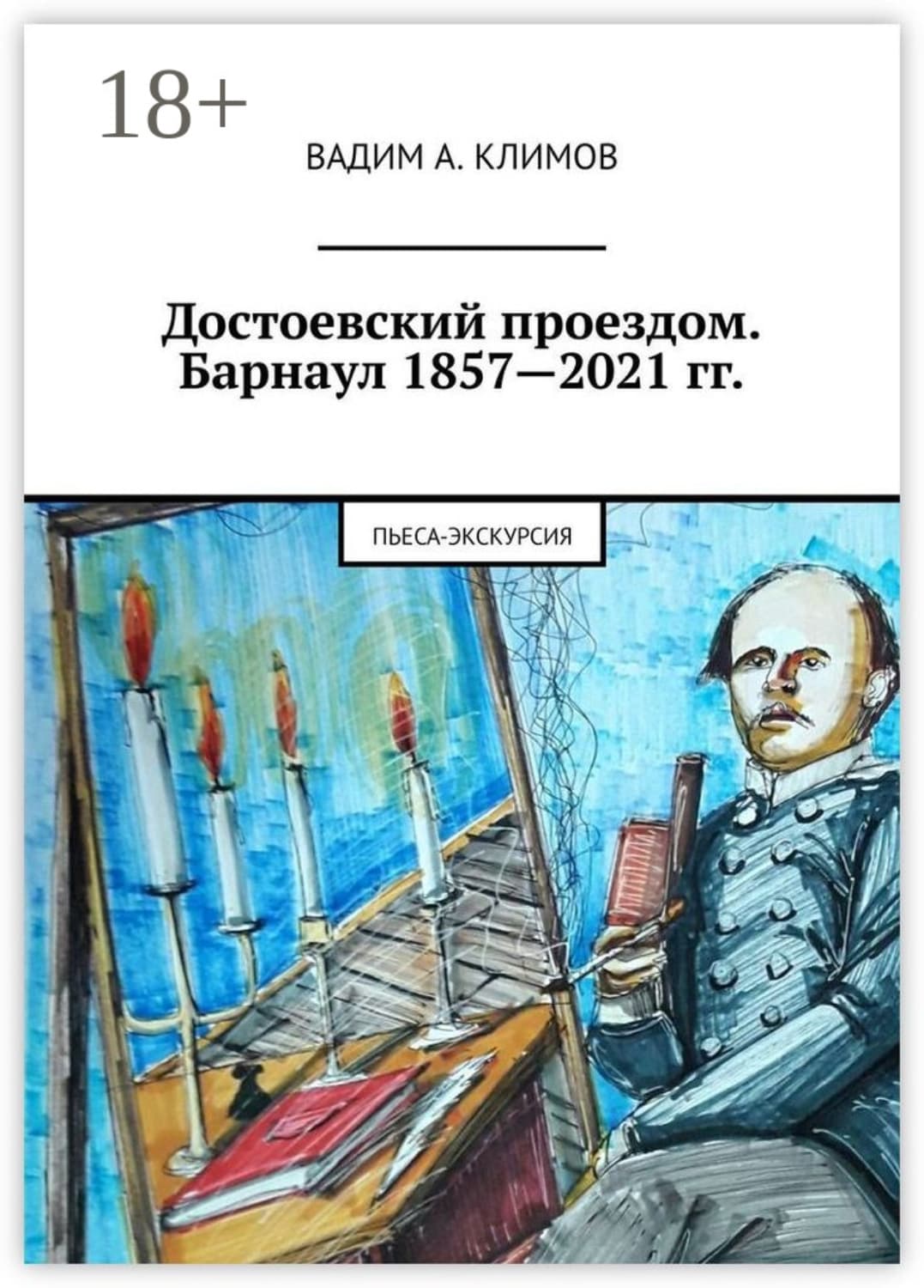Обложка книги «Достоевский проездом. Барнаул 1857—2021 гг. Пьеса-экскурсия» — В. С. Климов