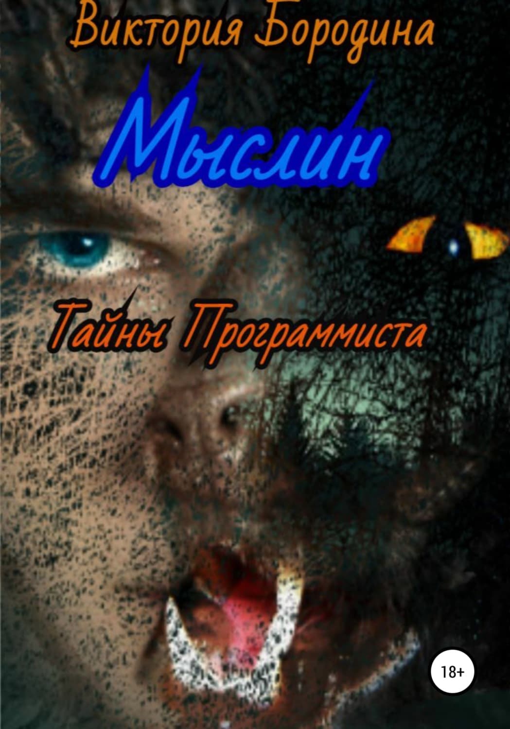 Обложка книги «Мыслин. Тайны программиста» — Виктория Бородина