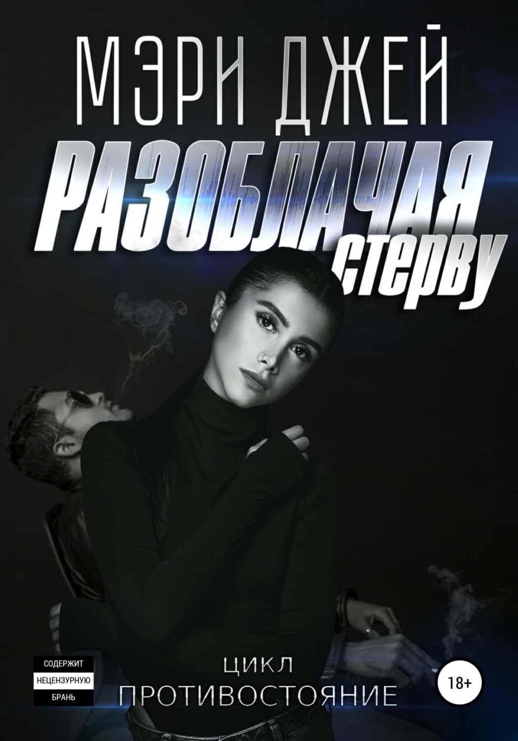 Обложка книги «Разоблачая стерву» — Мэг Джей
