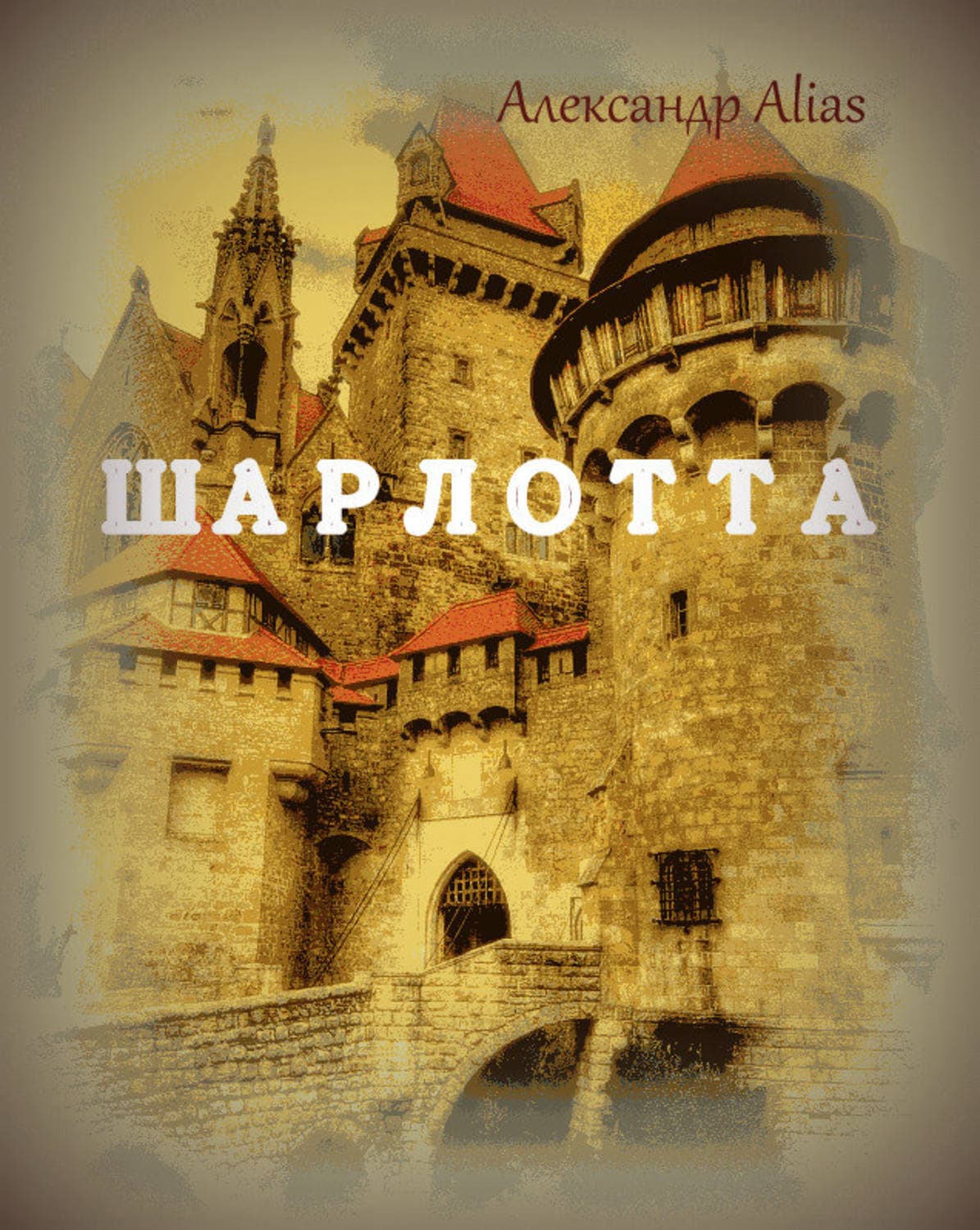 Обложка книги «Шарлотта» — Александр Алияс