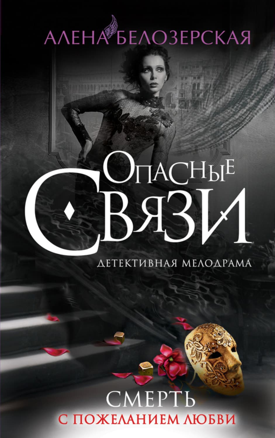 Обложка книги «Смерть с пожеланием любви» — Алёна Белозерская