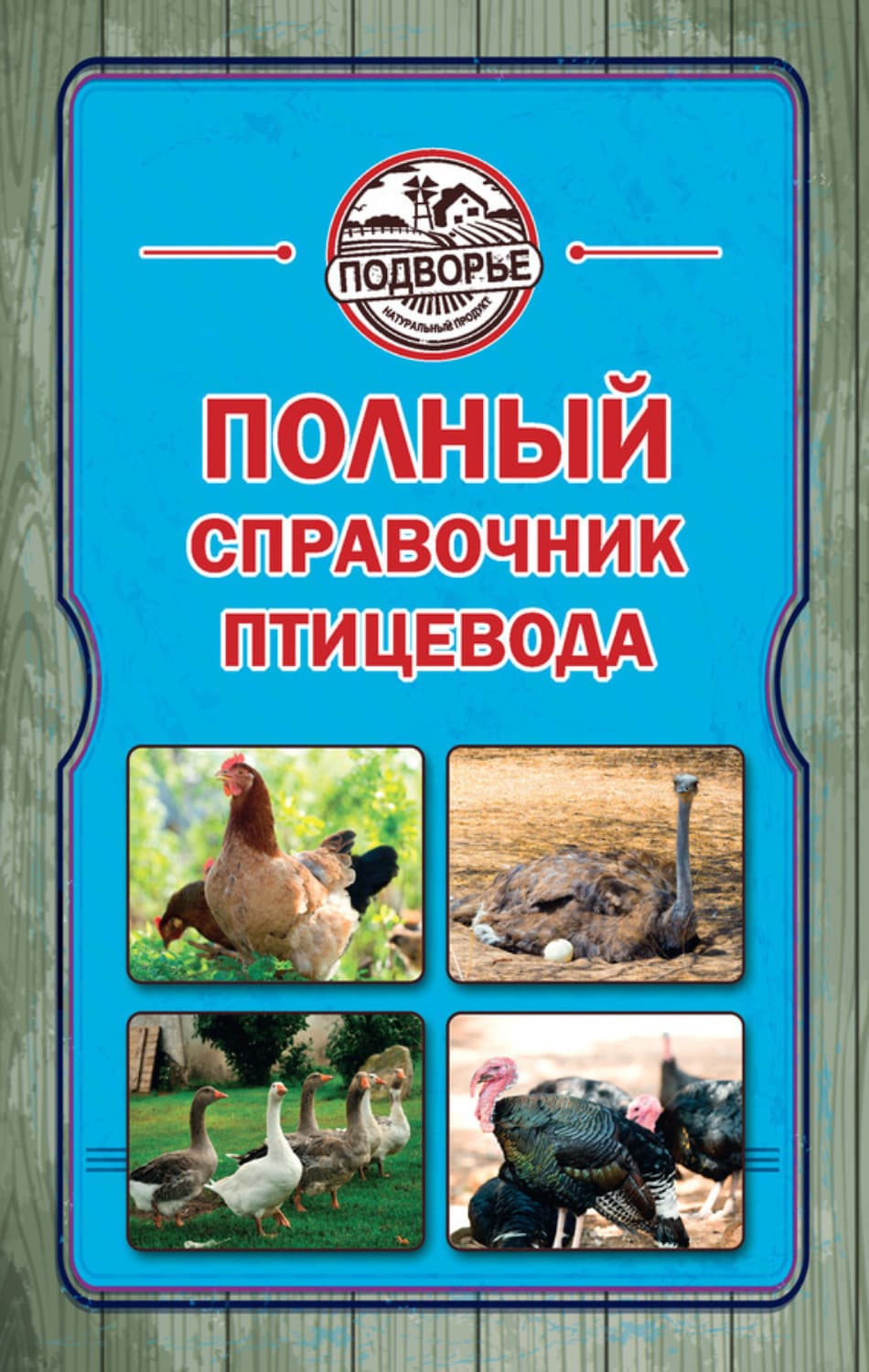 Обложка книги «Полный справочник птицевода» — Игорь Слуцкий