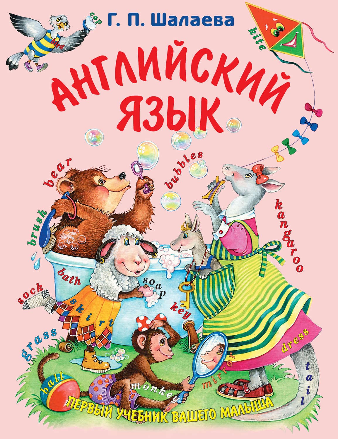 Обложка книги «Английский язык» — Г. П. Шалаева