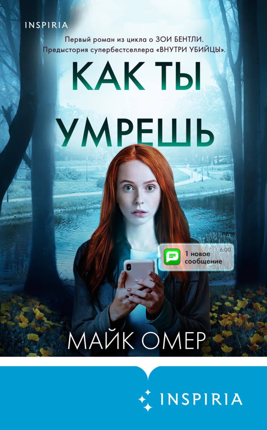 Обложка книги «Как ты умрешь» — Майк Омер