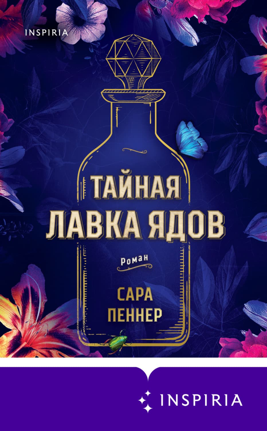 Обложка книги «Тайная лавка ядов» — Сара Пеннер