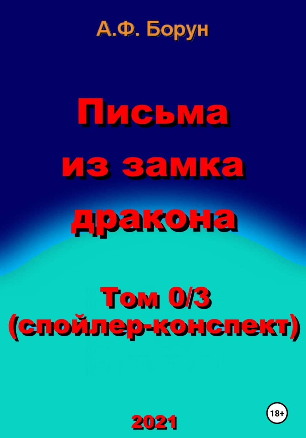 Обложка книги «Письма из замка дракона. Том 0/3. Спойлер-конспект» — Александр Борун