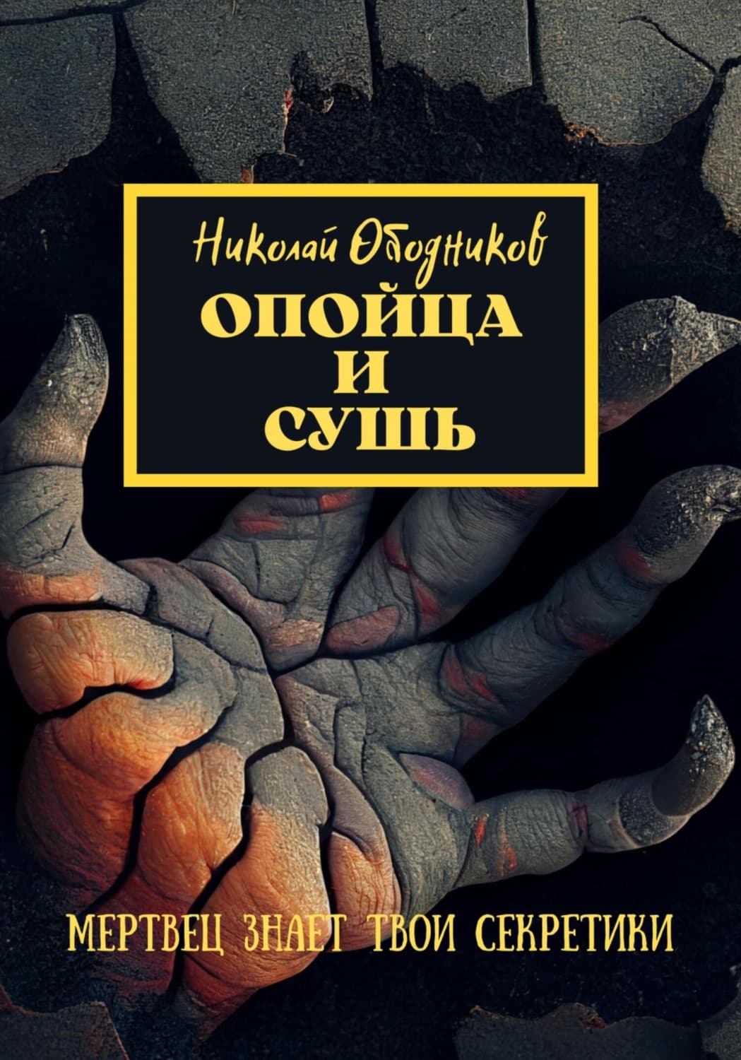 Обложка книги «Опойца и сушь» — Николай Ободников