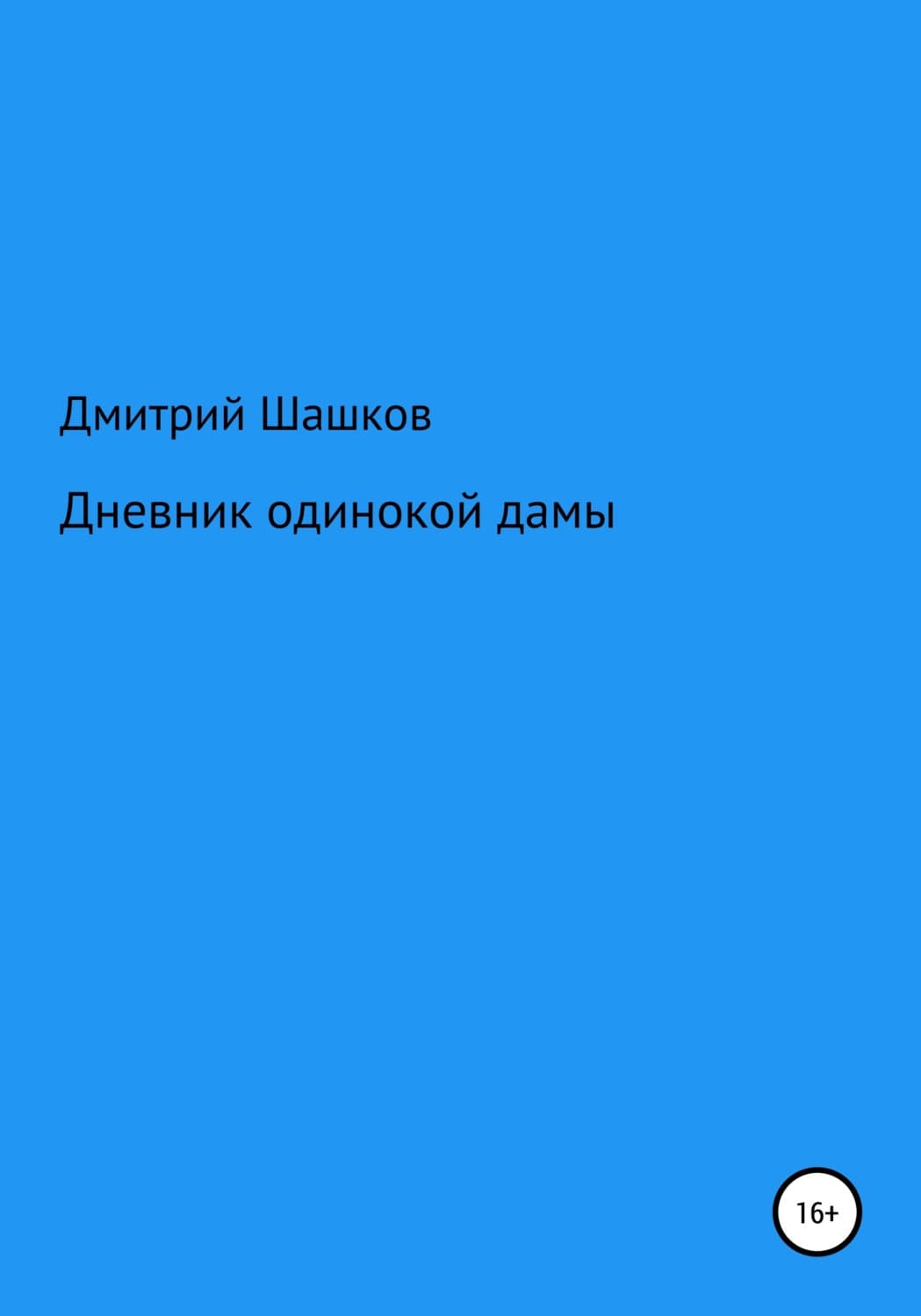 Обложка книги «Дневник одинокой дамы» — Дмитрий Шашков