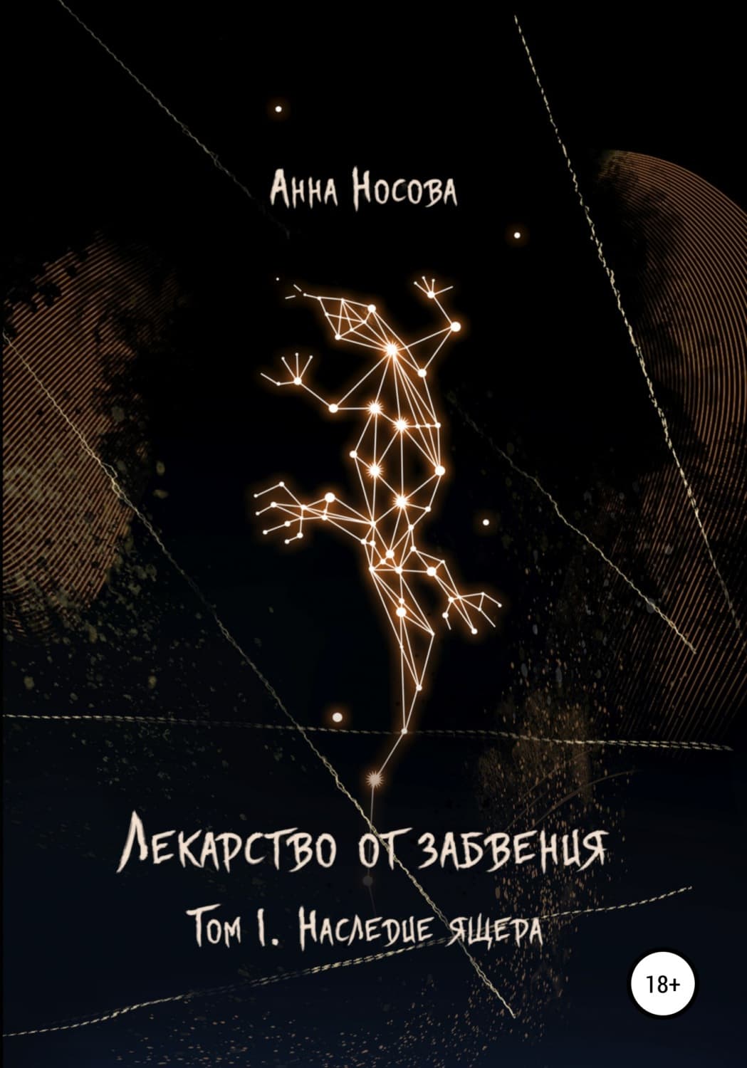 Обложка книги «Лекарство от забвения. Том 1. Наследие Ящера» — Алёна Носова