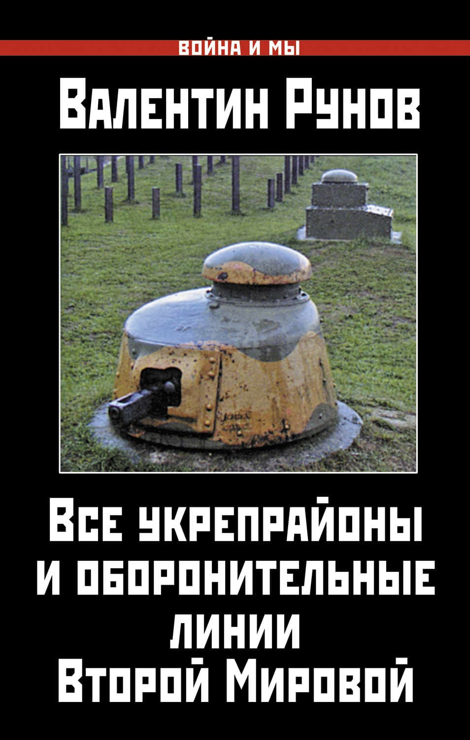 Обложка книги «Все укрепрайоны и оборонительные линии Второй Мировой» — Валентин Рунов