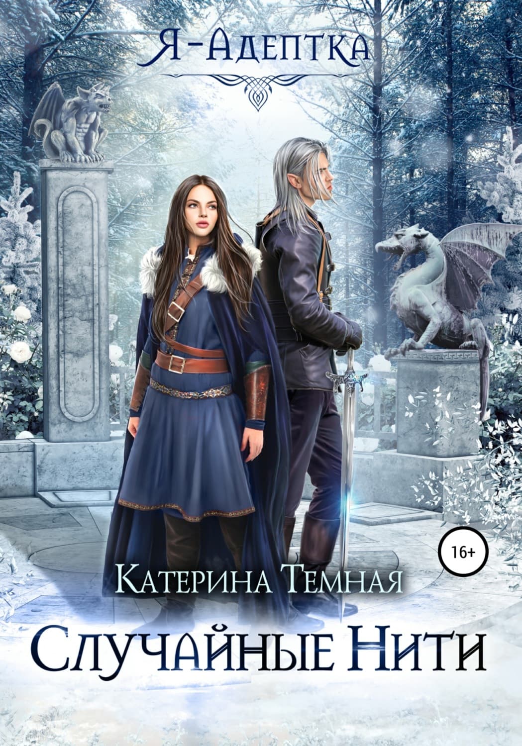 Обложка книги «Случайные нити» — Темная Катерина