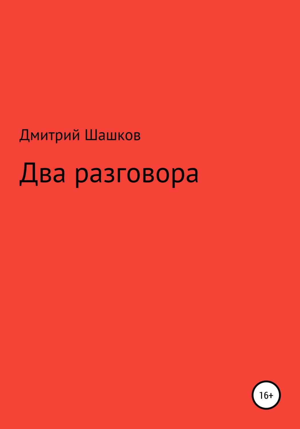 Обложка книги «Два разговора» — Дмитрий Шашков