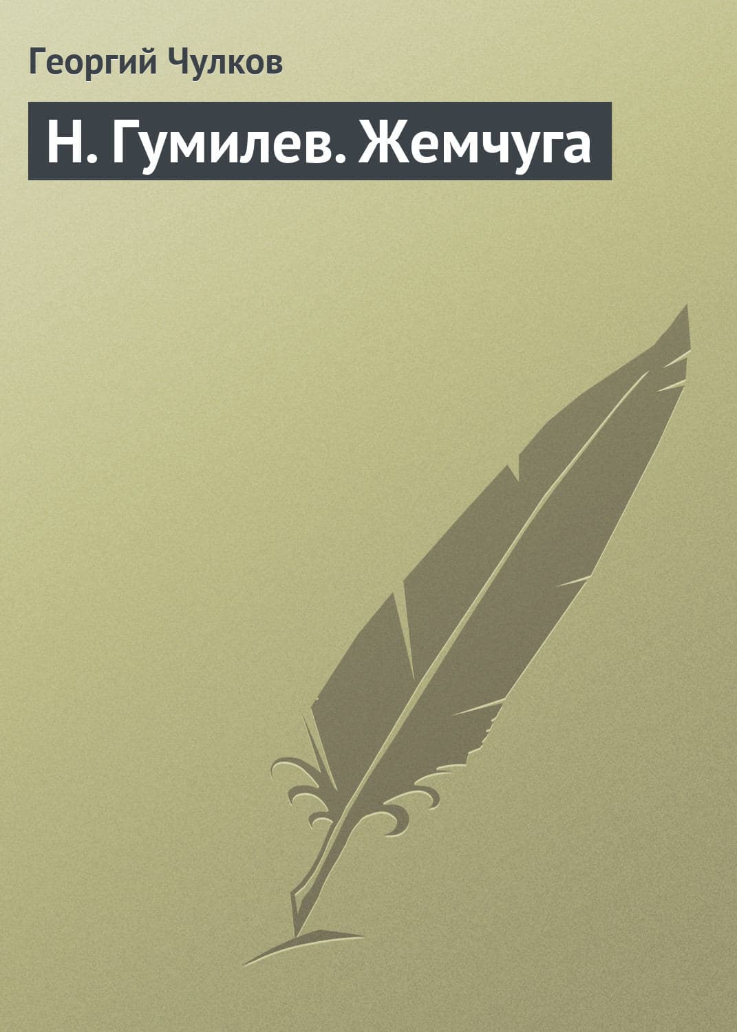 Обложка книги «H. Гумилев. Жемчуга» — Георгий Чулков