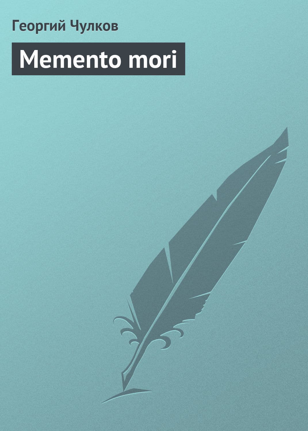 Обложка книги «Memento mori» — Георгий Чулков