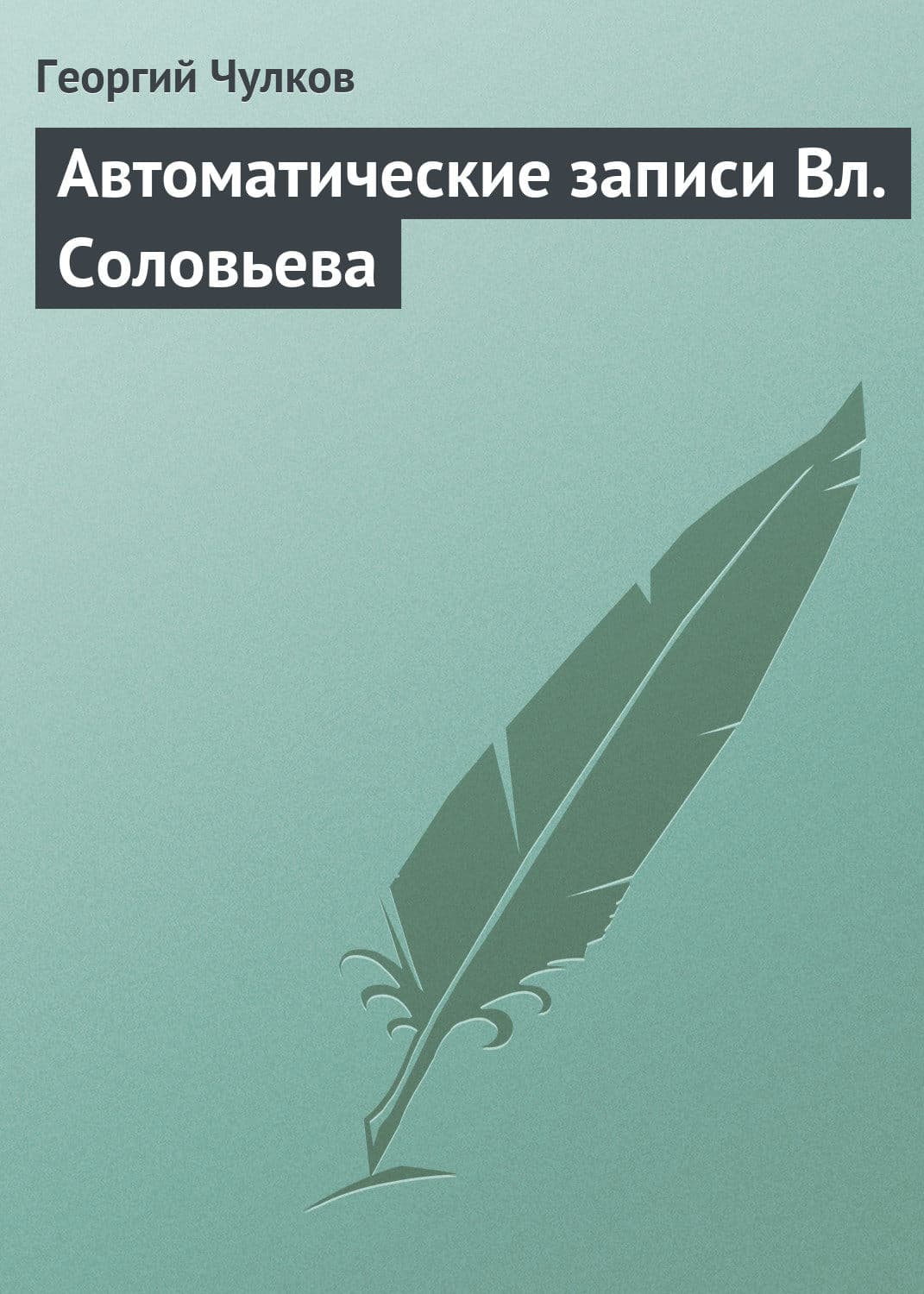 Обложка книги «Автоматические записи Вл. Соловьева» — Георгий Чулков