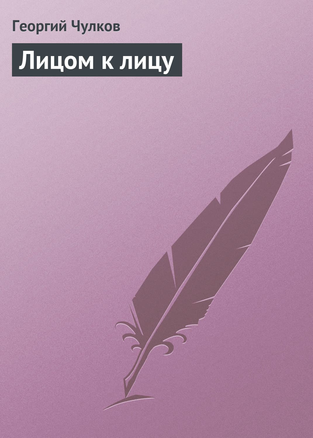 Обложка книги «Лицом к лицу» — Георгий Чулков