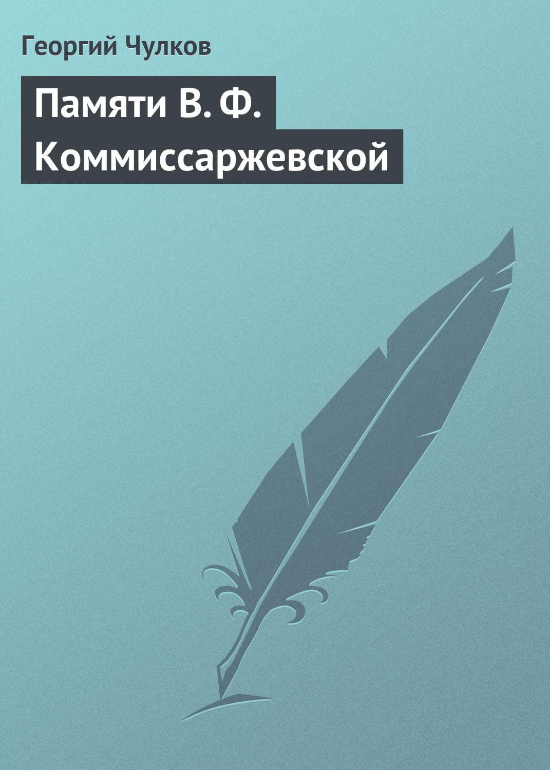 Обложка книги «Памяти В. Ф. Коммиссаржевской» — Георгий Чулков