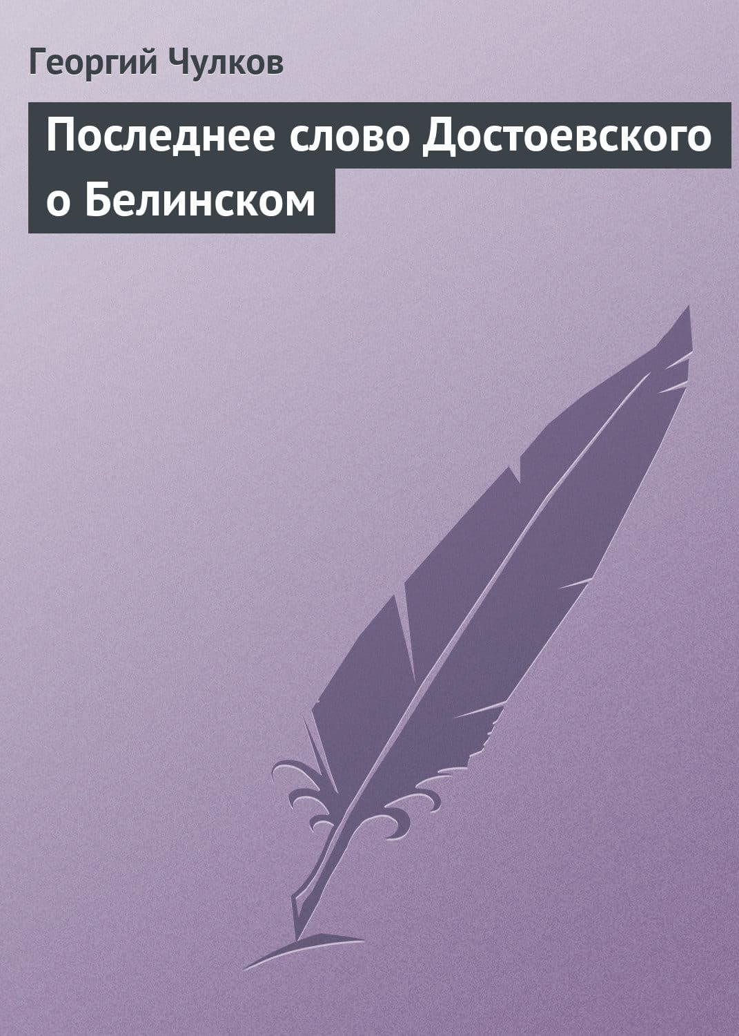 Обложка книги «Последнее слово Достоевского о Белинском» — Георгий Чулков