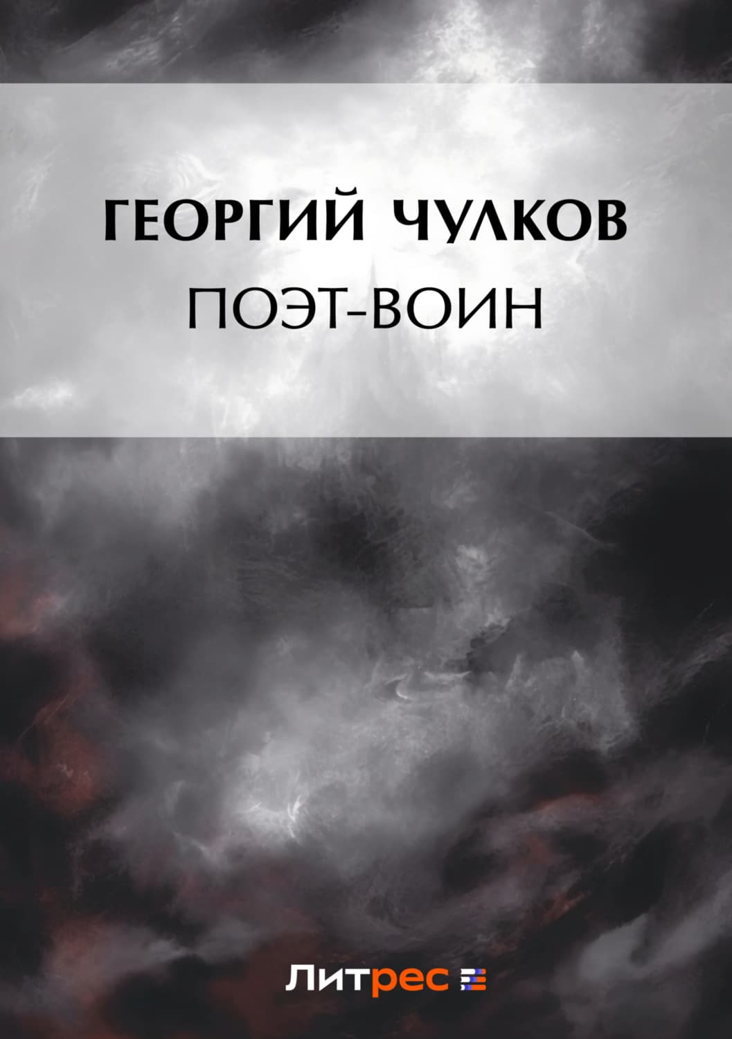 Обложка книги «Поэт-воин» — Георгий Чулков