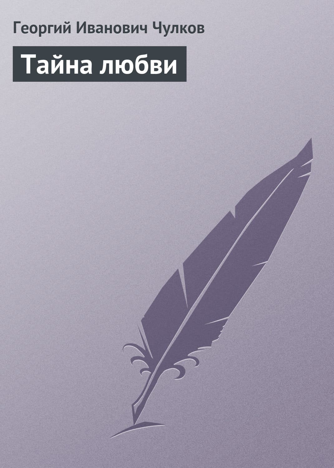 Обложка книги «Тайна любви» — Георгий Чулков
