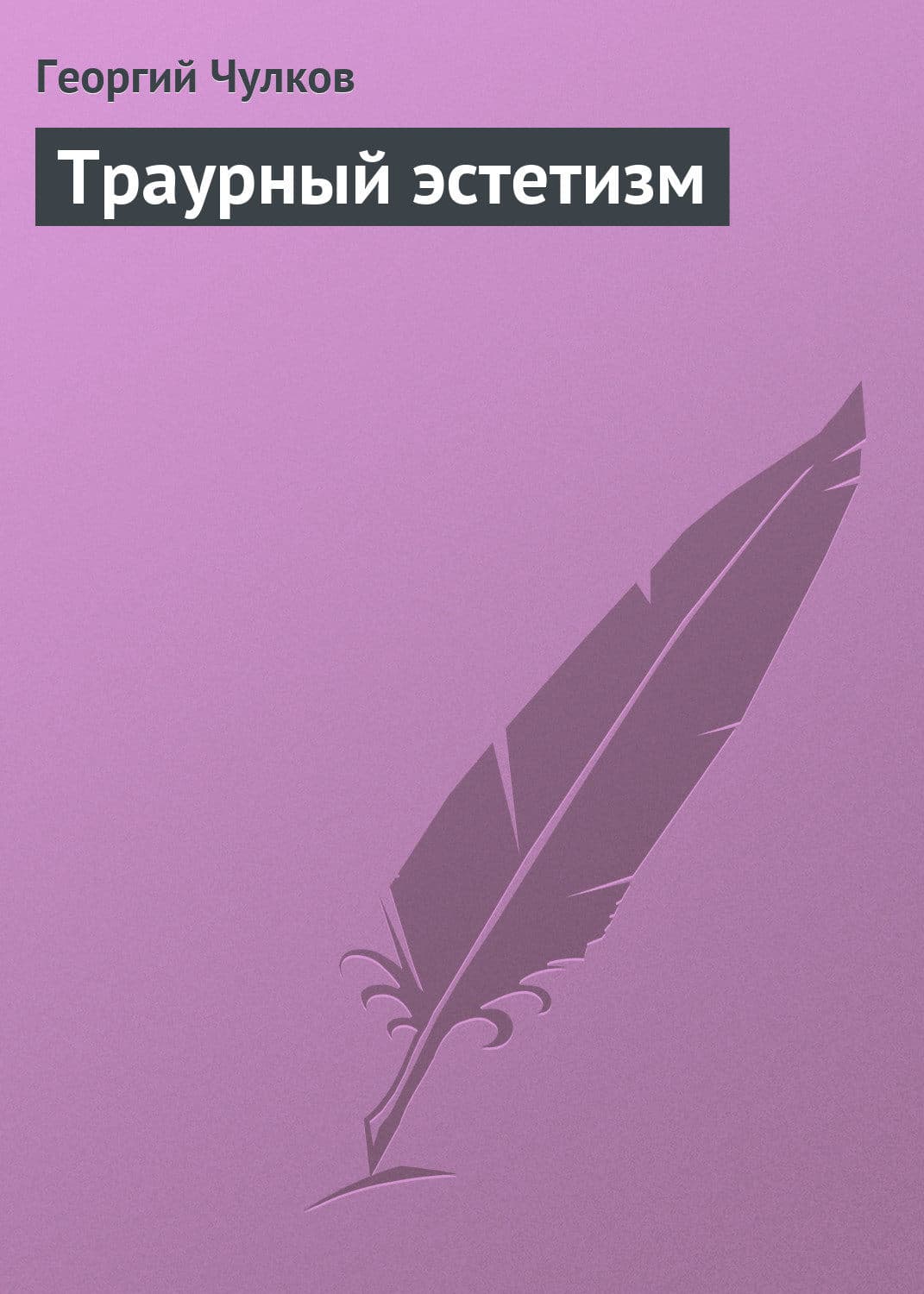 Обложка книги «Траурный эстетизм» — Георгий Чулков