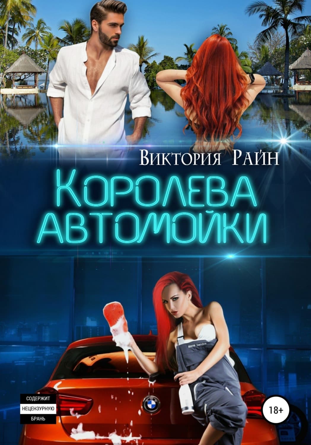 Обложка книги «Королева автомойки» — Виктория Райн