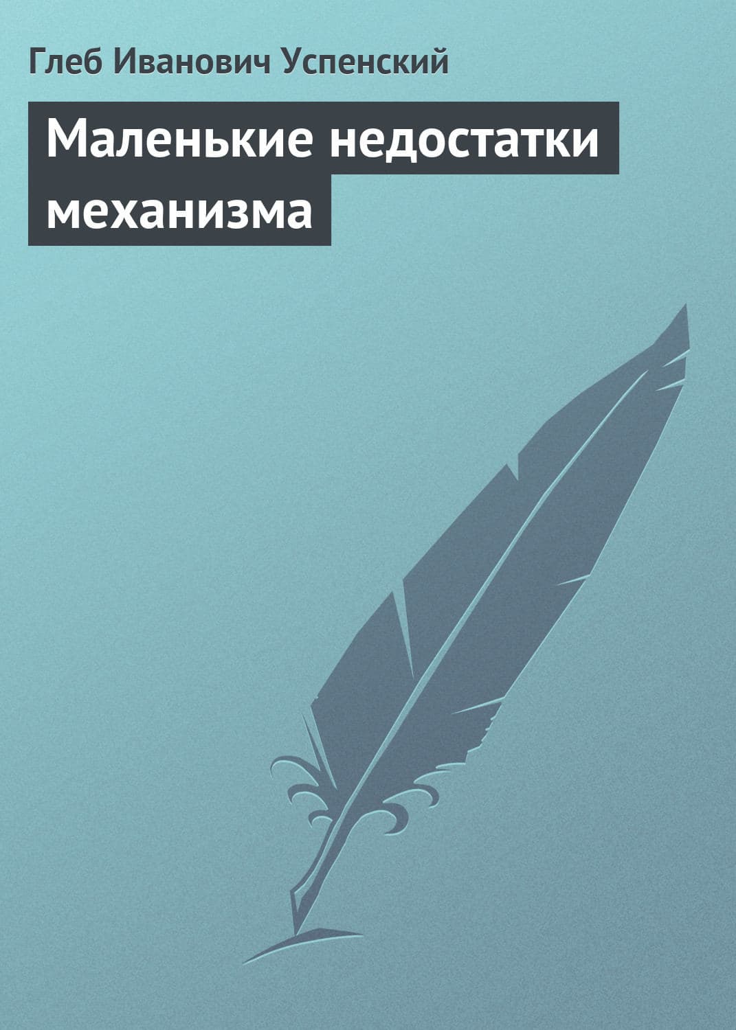 Обложка книги «Маленькие недостатки механизма» — Глеб Успенский