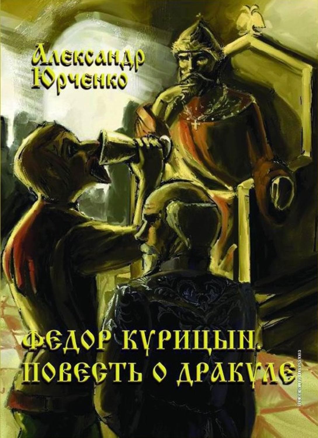 Обложка книги «Фёдор Курицын. Повесть о Дракуле» — Александр Юрченко