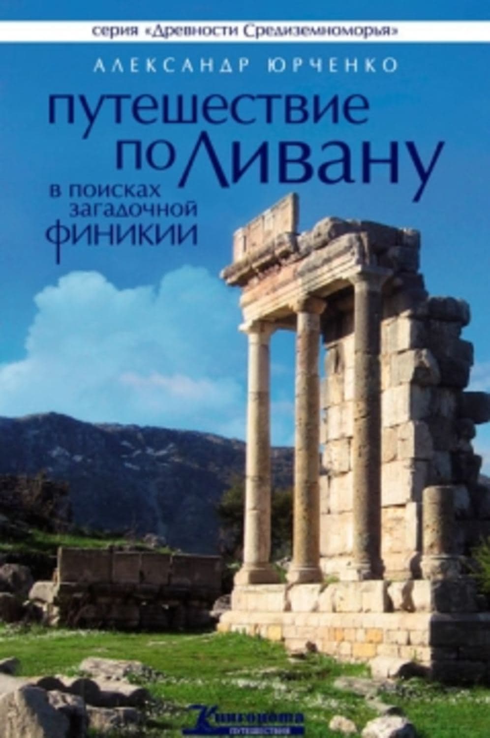 Обложка книги «Путешествие по Ливану. В поисках загадочной Финикии» — Александр Юрченко