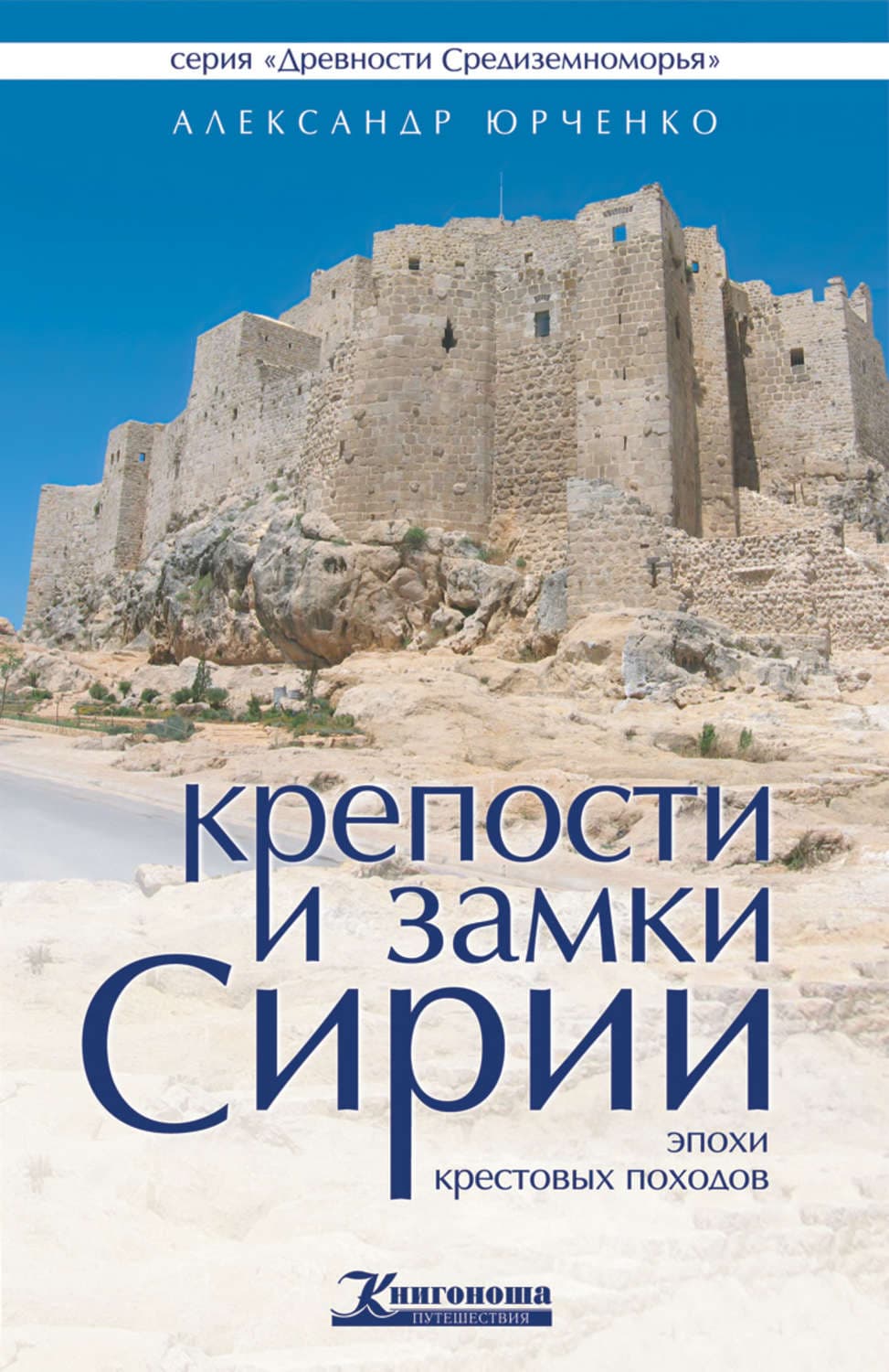Обложка книги «Крепости и замки Сирии эпохи крестовых походов» — Александр Юрченко