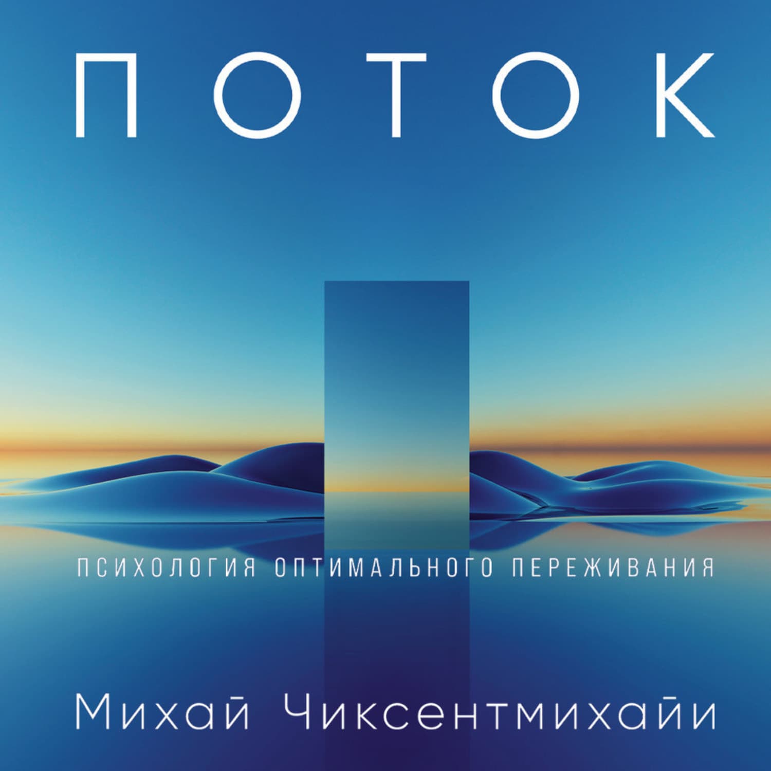 Обложка книги «Поток: Психология оптимального переживания» — Михай Чиксентмихайи