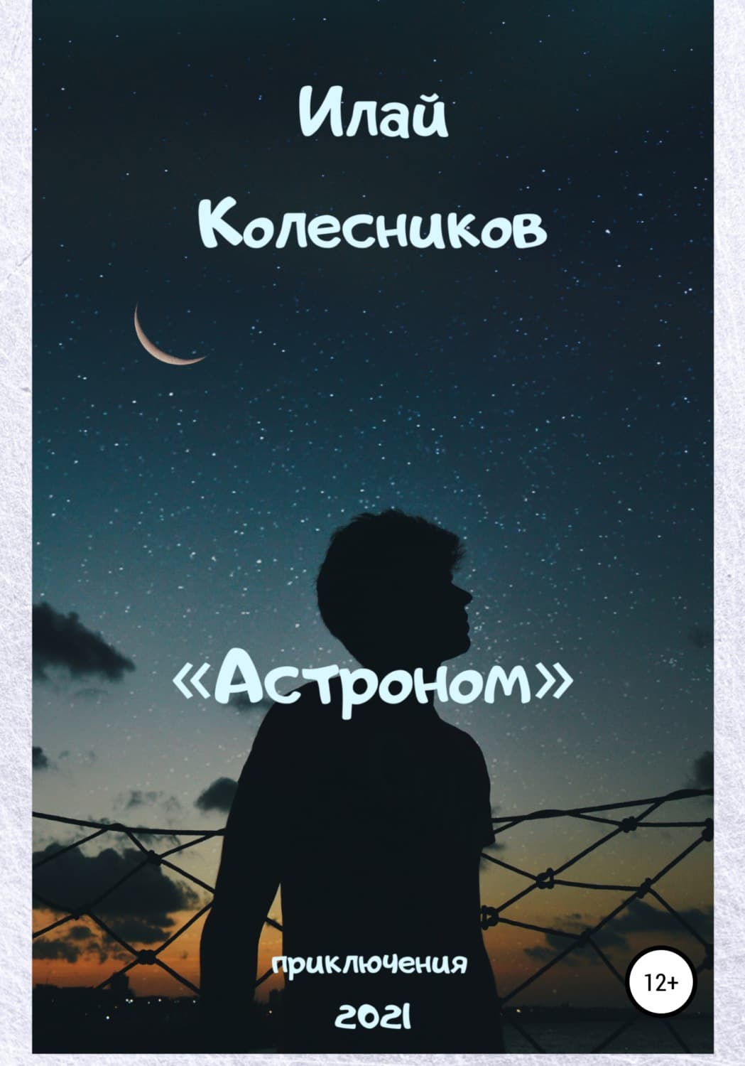 Обложка книги «Астроном» — Игорь Колесников