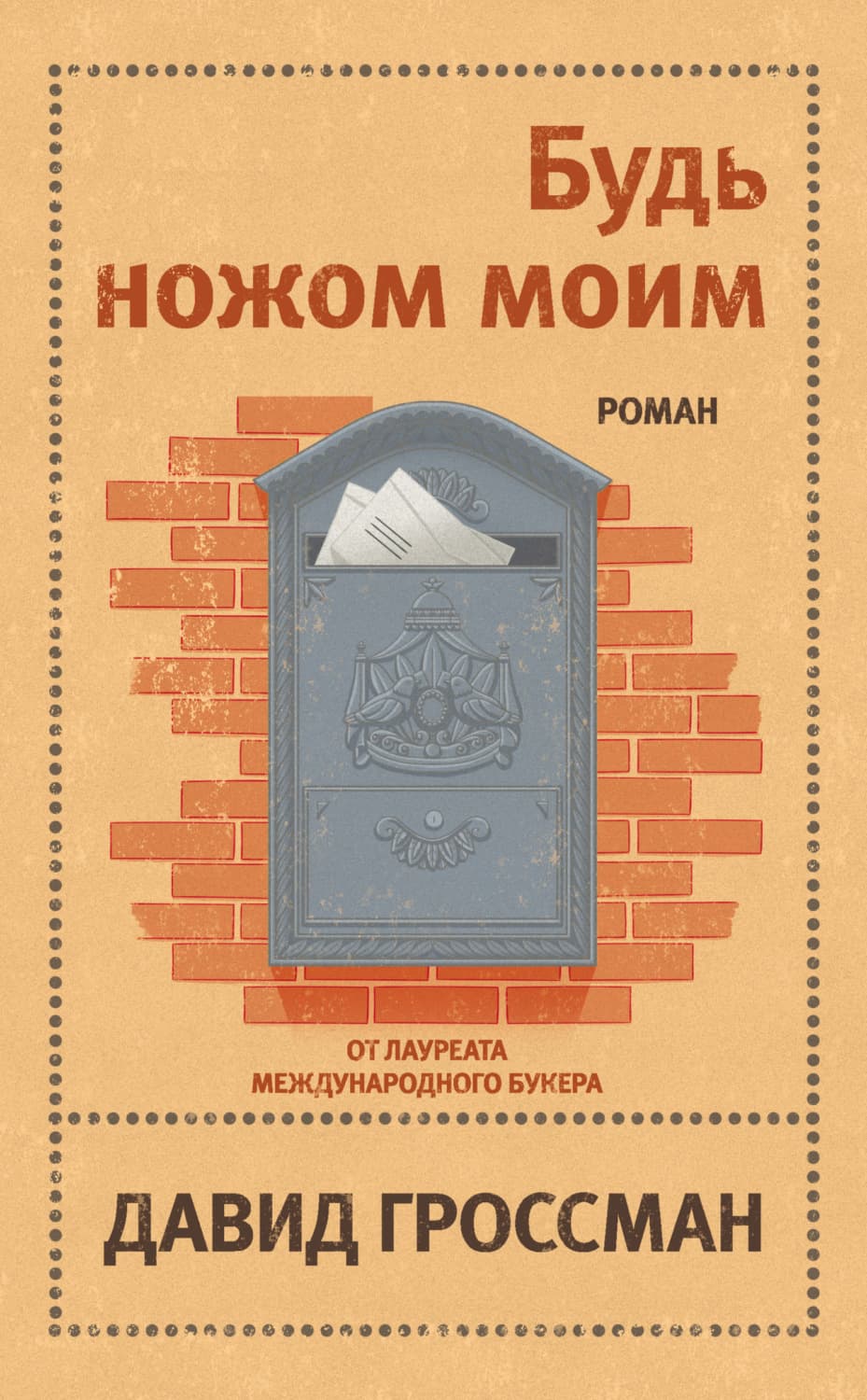 Обложка книги «Будь ножом моим» — Давид Гроссман