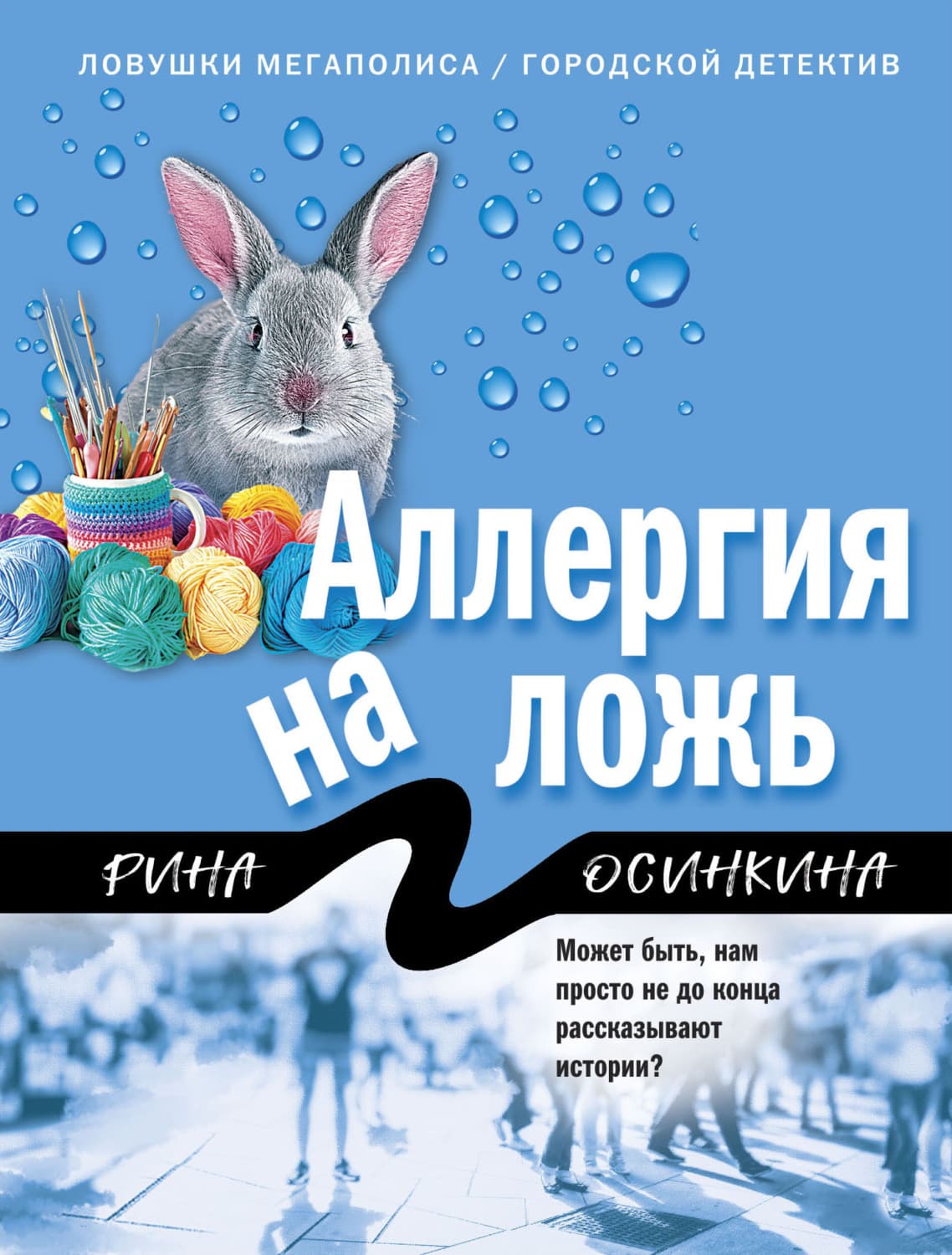 Обложка книги «Аллергия на ложь» — Рина Осинкина
