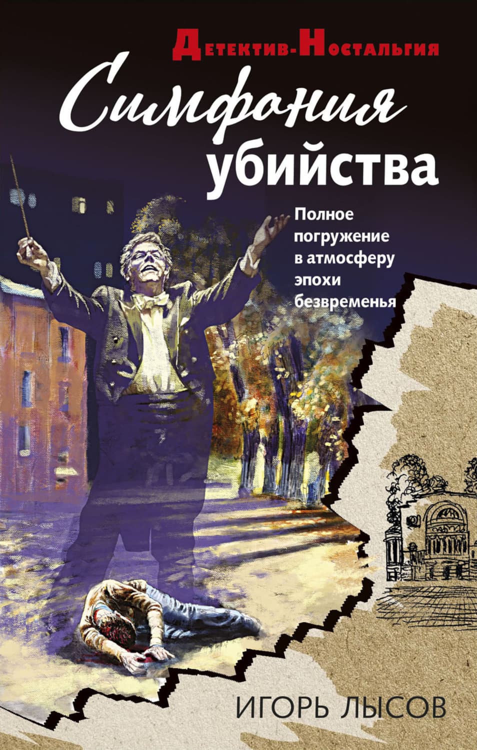 Обложка книги «Симфония убийства» — Игорь Лысов