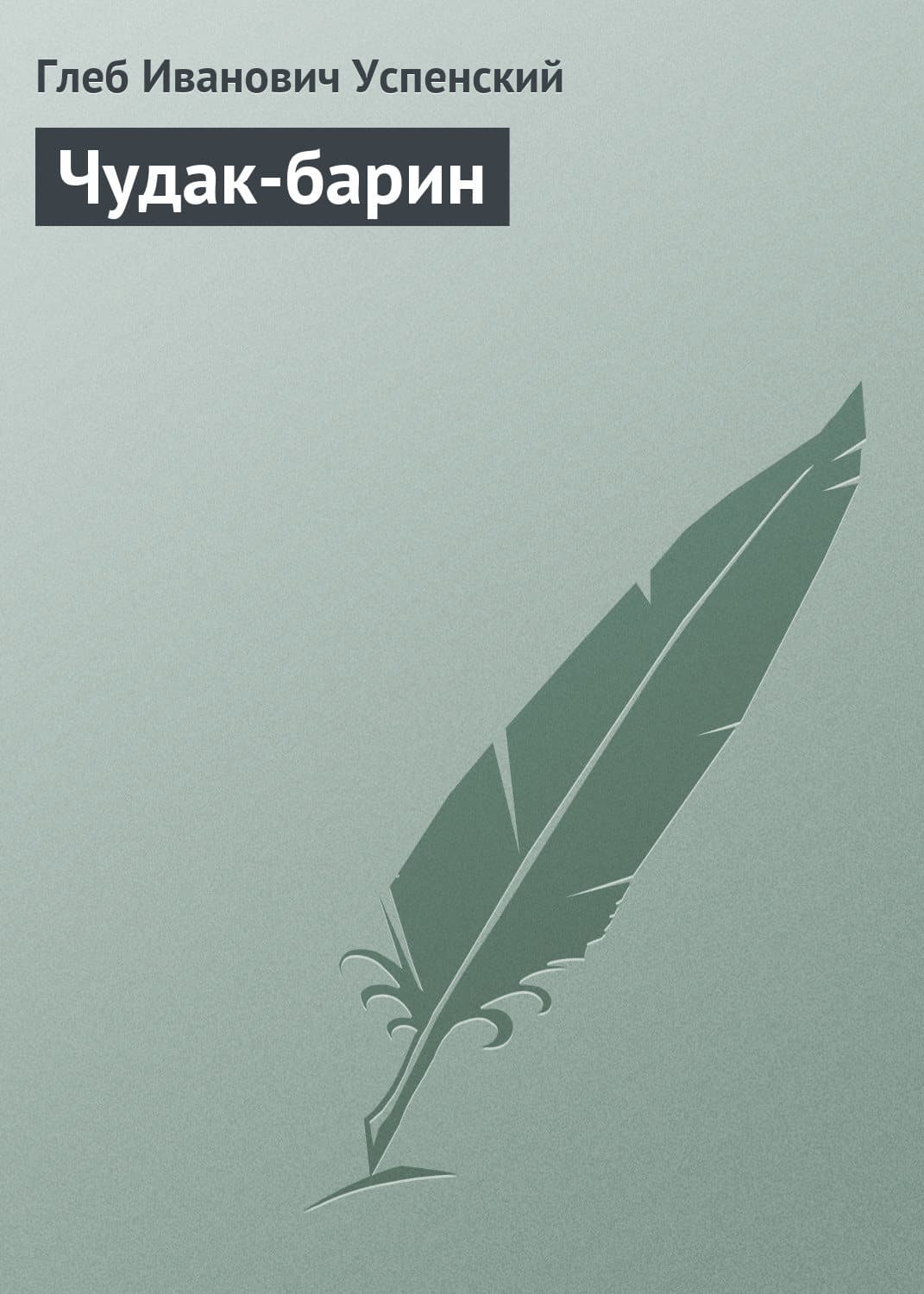 Обложка книги «Чудак-барин» — Глеб Успенский