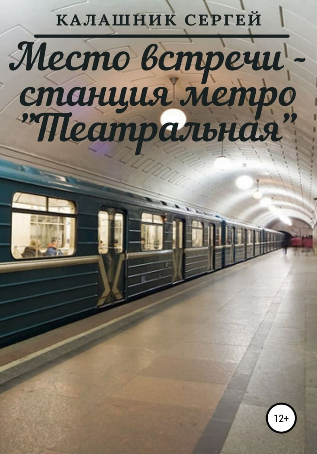 Обложка книги «Место встречи – станция метро «Театральная»» — Сергей Калашник