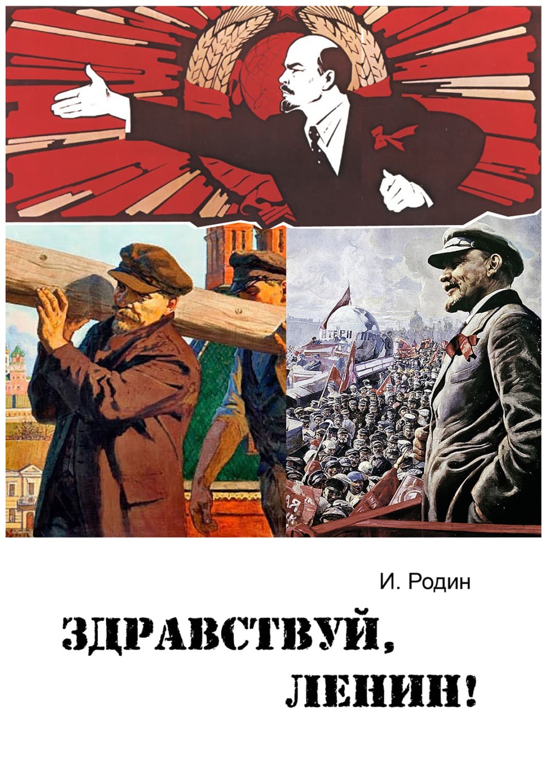 Обложка книги «Здравствуй, Ленин!» — И. О. Родин