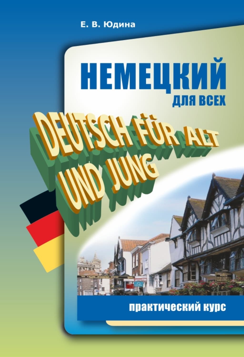 Обложка книги «Немецкий для всех. Практический курс» — Елена Юдина