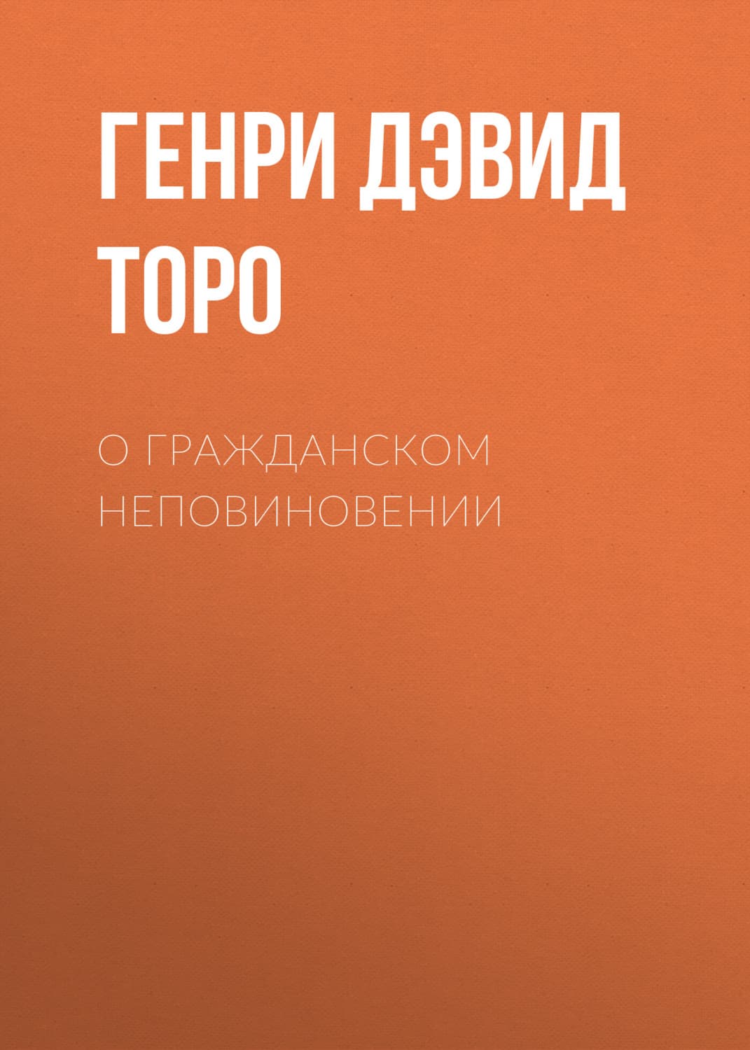 Обложка книги «О гражданском неповиновении» — Генри Дэвид Торо