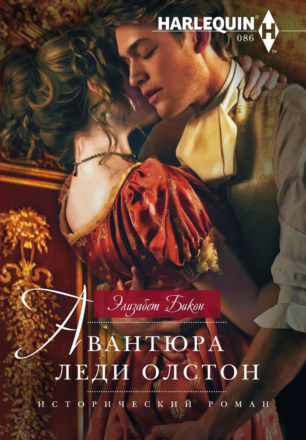 Обложка книги «Авантюра леди Олстон» — Элизабет Бикон